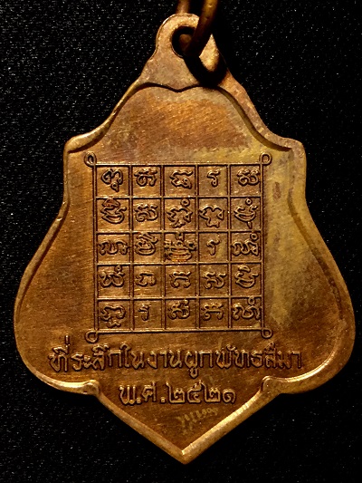 เหรียญผิวไฟหลวงพ่อกวย ชุตินธโร  วัดโฆสิตาราม  ที่ระลึกในงานผูกพัธสีมา  ๒๕๒๑