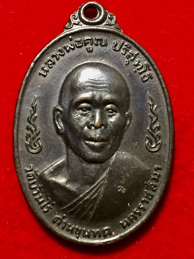 เหรียญหลวงพ่อคูณ ปริสุทโธ วัดบ้านไร่  อนุสรณ์ร่วมสร้างกุฎิวัดสระแก้ว "เสียชีพอย่าเสียสัตย์" ๑๒ส.ค.๒๐