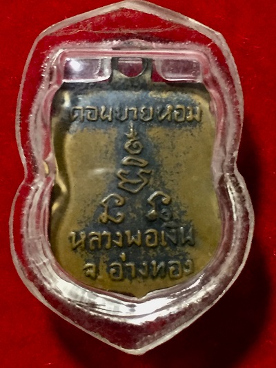 เหรียญเสมาเล็กหลวงพ่อเงิน  วัดดอนยายหอม  ออก จ.อ่างทอง