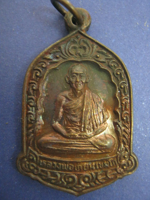 เหรียญหลวงพ่อเกษม รูปเหมือน ลายสือไท