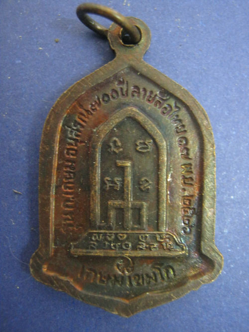 เหรียญหลวงพ่อเกษม รูปเหมือน ลายสือไท