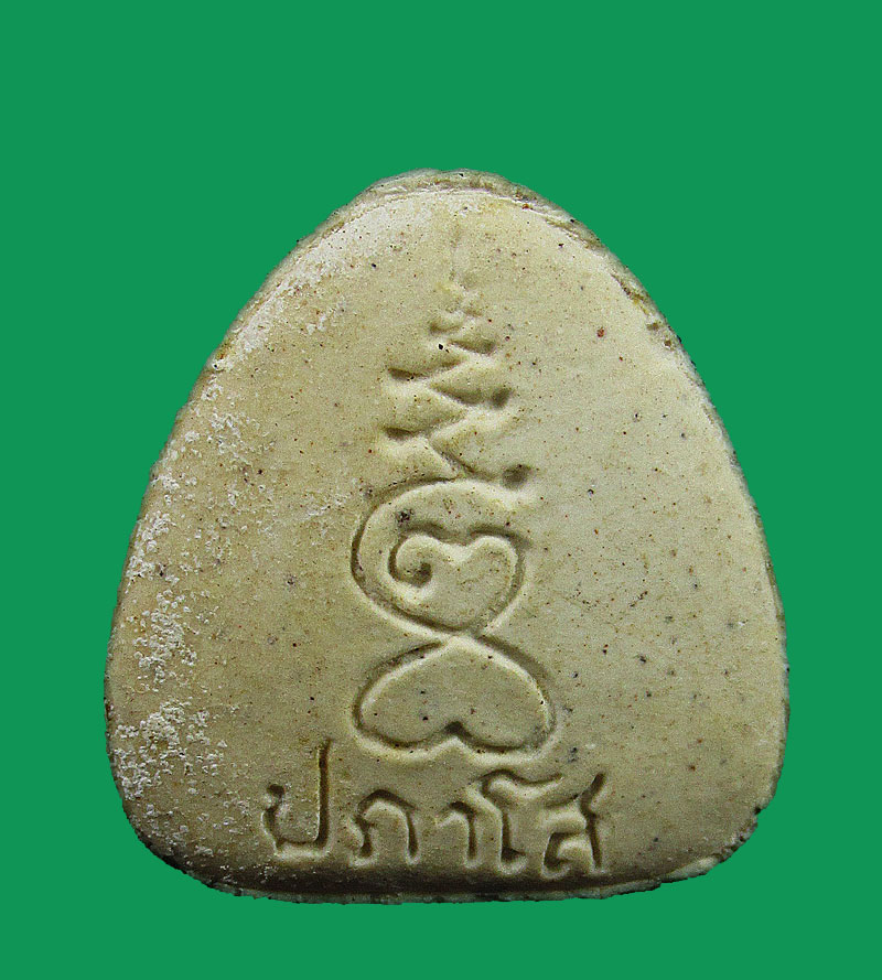 พระปิดตาหลวงปู่สาย วัดบางรักใหญ่ จ.นนทบุรี หลั งยันต์เฑาะต์ ปภาโส