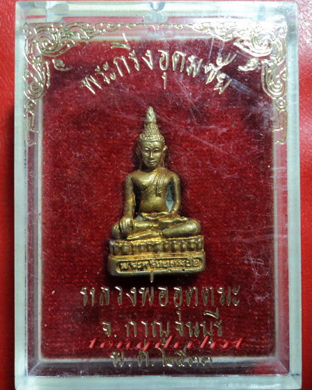 พระกริ่งอุดมชัย หลวงพ่ออุตตมะ วัดวังก์วิเวการาม ปี 2533 สวยมากค่ะ