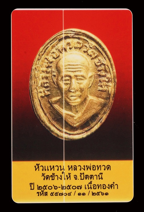 บัตรรับประกันพระแท้