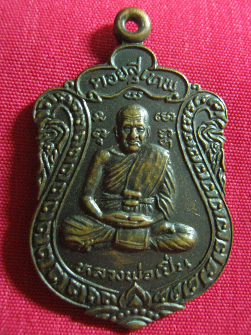  เหรียญหลวงพ่อเปิ่น วัดพระธาตุดอยสุเทพ 
