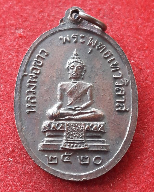 เหรียญหลวงพ่อขาว พระพุทธเทววิลาส ปี2520