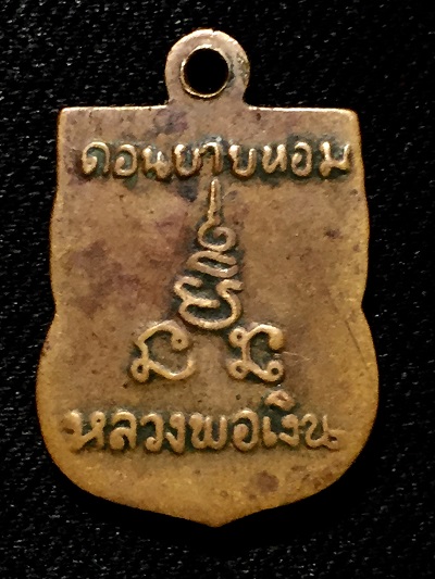 เหรียญเสมาเล็ก   หลวงพอเงิน  ดอนยายหอม