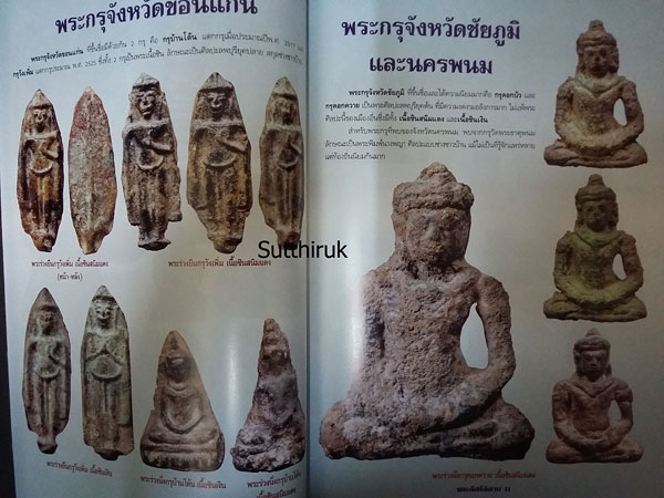 หนังสือ พระดีศรีอิสาน (รวมพระเครื่องยอดนิยมทั่วแดนอิสาน)