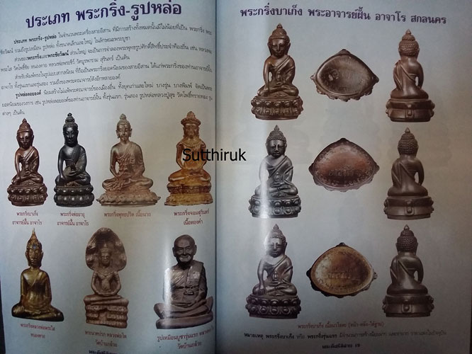 หนังสือ พระดีศรีอิสาน (รวมพระเครื่องยอดนิยมทั่วแดนอิสาน)
