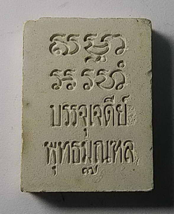 30 บาทแดง พระผงของขวัญวัดปากน้ำรุ่น 7 รุ่นบรรจุเจดีย์พุทธมณฑล