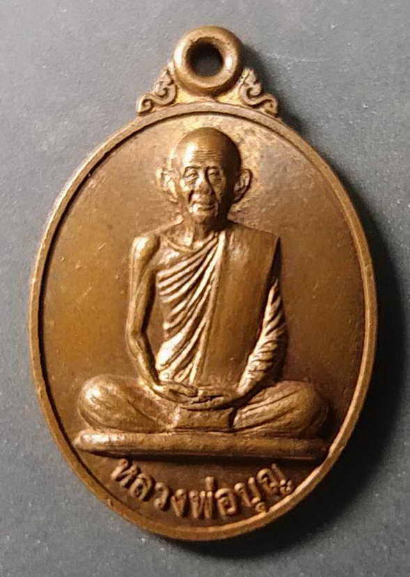 20 บาทแดงเหรียญหลวงพ่อบุญ วัดวังมะนาว จังหวัดราชบุรี สร้างปี 48