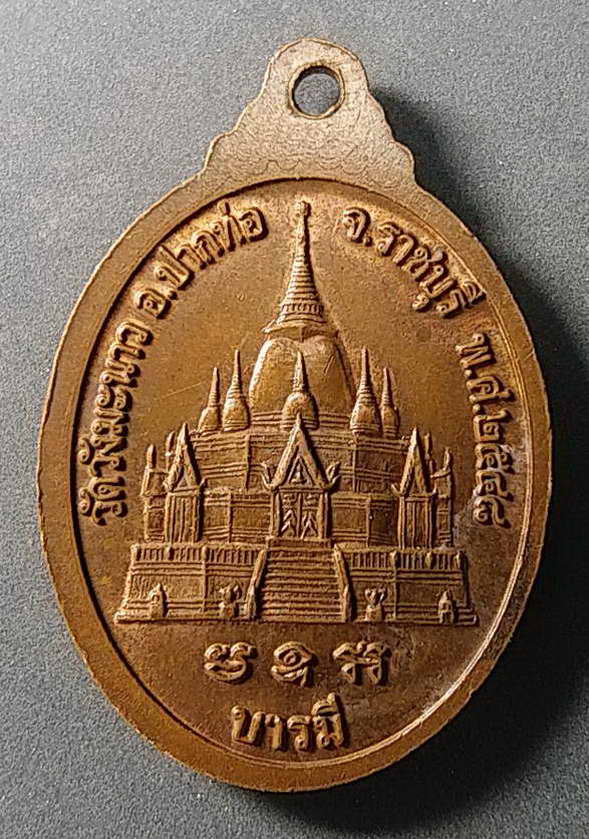 20 บาทแดงเหรียญหลวงพ่อบุญ วัดวังมะนาว จังหวัดราชบุรี สร้างปี 48