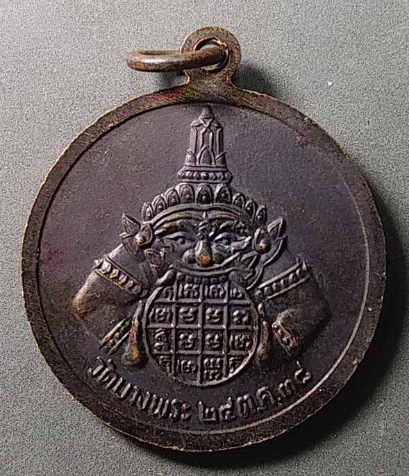 20 บาทแดงเหรียญหลวงพ่อเปิ่น วัดบางพระ สร้างปี 2538 หลังพญาราหู
