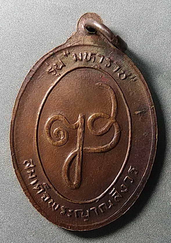40 บาทแดง เหรียญมหาราชท้าวสุรนารีสร้างปี 2532 สมเด็จพระญาณสังวรสร้าง