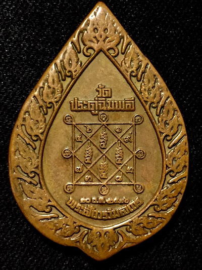เหรียญหลวงปู่โต๊ะ  วัดประดู่ฉิมพลี  ฉลองพัดยศ  พระสังวรวิมลเถร  ๒๐ ธ.ค. ๒๕๒๖