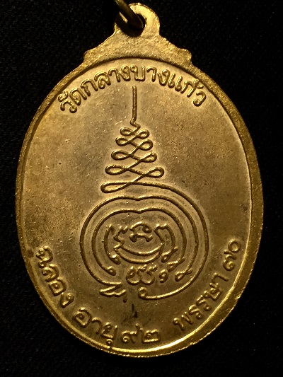 เหรียญหลวงปู่เพิ่ม ปุญญวสโน  พระพุทธวิถีนายก  วัดกลางบางแก้ว  ฉลองอายุ๙๒ พรรษา๗๐