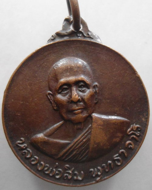 “ เหรียญหลวงปู่สิม พุทธาจาโร วัดถ้ำผาปล่อง หลัง พระปิดตา สร้างโบสถ์วัดสันติสังฆาราม จ.สกลนคร ปี 2520