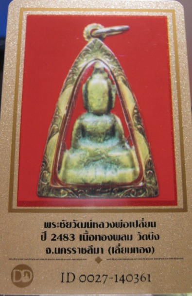 บัตรรับประกันพระแท้