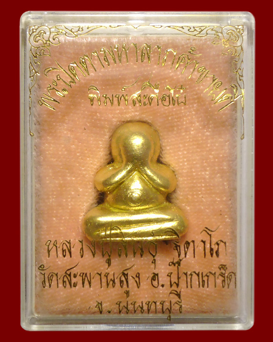 พระปิดตามหาลาภค้าขายดี พิมพ์สะดือโบ๋ ปี 2545 หลวงปู่สินธุ์ วัดสะพานสูง จังหวัดนนทบุรี