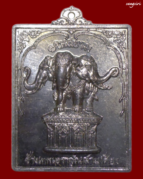 เหรียญช้างเทพเอราวัณสามเศียร เนื้อตะกั่ว พิพิธภัณฑ์ช้างเอราวัณ จังหวัด