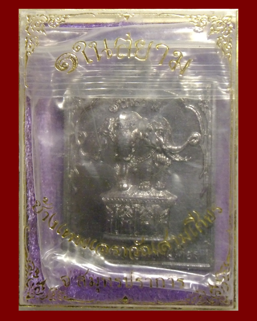 เหรียญช้างเทพเอราวัณสามเศียร เนื้อตะกั่ว พิพิธภัณฑ์ช้างเอราวัณ จังหวัดสมุทรปราการ