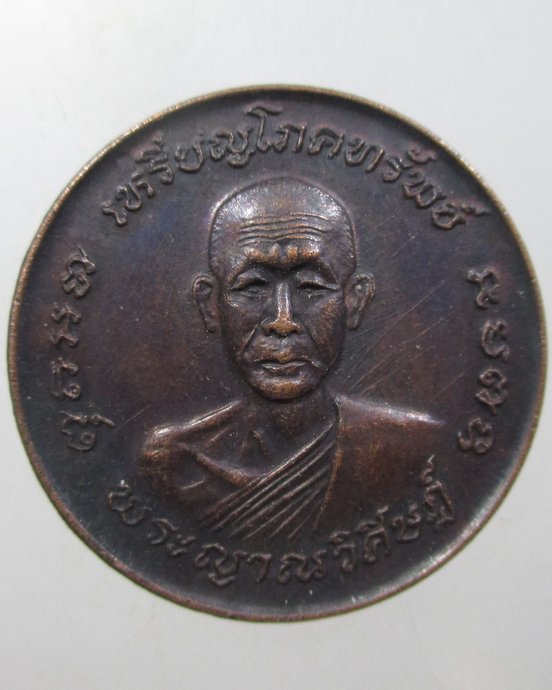 ๒๐ เหรียญโภคทรัพย์หลวงปู่สิงห์ วัดป่าทรงคุณ จ ปราจีนบุรี
