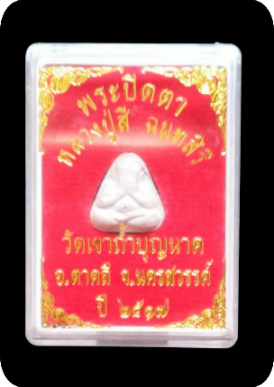 +++ พระปิดตา "" นะมิ "" ลป. สี วัดถ้ำเขาบุญนาค ปี 17 เนื้อสวยๆเดิมๆ