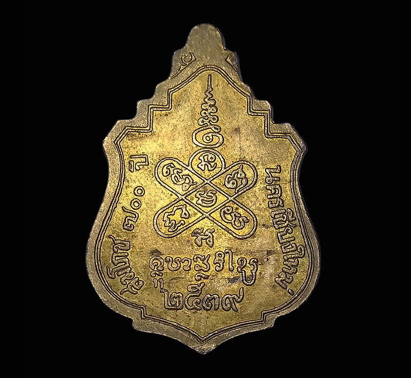 เหรียญครูบาศรีวิชัย สมโภช 700 ปี นครเชียงใหม่ ปี 2539