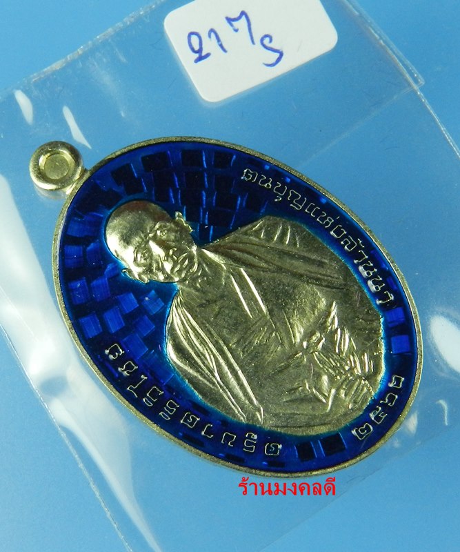 เหรียญครูบาศรีวิชัย เสาร์ 5 มหาสิทธิโชค เสกโดยครูบาอินสม สุทธจิตโต วัดศรีดอนมูล อัลปาก้าลงยา เลข 217