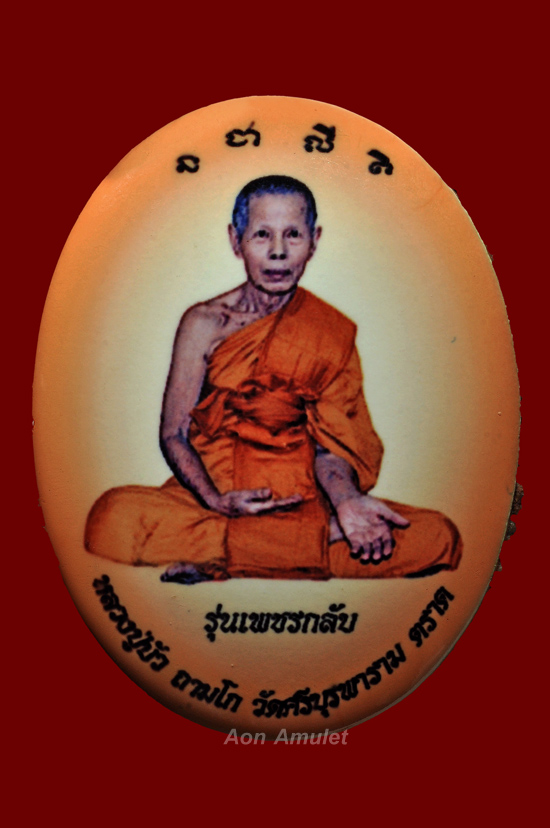 ล็อกเก็ตพิมพ์ใหญ่ฉากสีส้ม รุ่น ญสส. เพชรกลับ หลวงปู่บัว ถามโก วัดศรีบุรพาราม พศ.2553