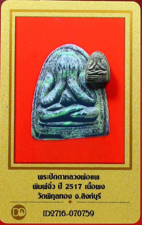 เคาะเดียว 400 บาท พระปิดตาหลวงพ่อแพ พิมพ์จิ๋ว เนื้อผง ปี2517 วัดพิกุลทอง จ.สิงห์บุรี พร้อมบัครรับรอง