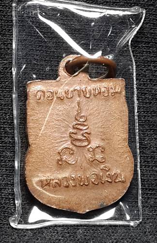 เหรียญแจกทาน ล.พ.เงิน (องค์ที่2)