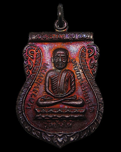 ปี 2526 เหรียญใต้ร่มเย็น หลวงพ่อทวด วัดช้างให้ จ.ปัตตานี บล็อควัดสร้าง น. เนื้อเกิน(คอติ่ง)