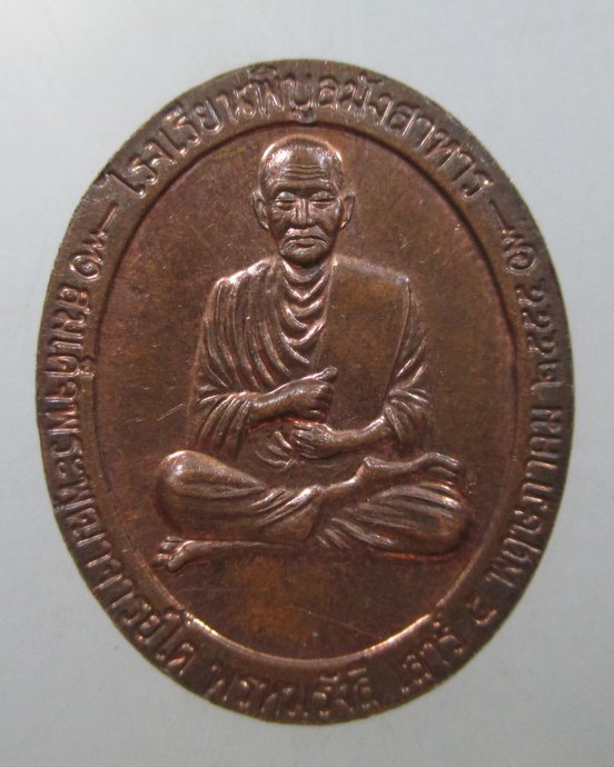 ๒๐ เหรียญหลวงปู่คำบุ วัดกุดชมพู จ อุบลฯ โรงเรียนพิบูลมังสาหาร