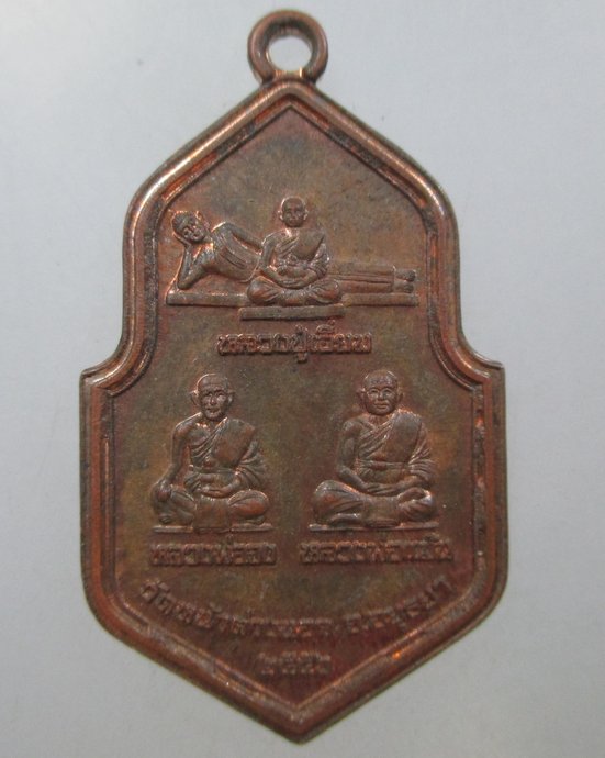 ๒๐ เหรียญสามพระอาจารย์ วัดหน้าต่างนอก จ อยุธยา  หลวงพ่อแม้นปลุกเสก