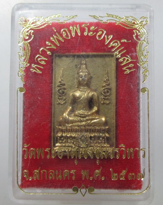 ๒๐ เหรียญหล่อหลวงพ่อพระองค์แสน วัดพระธาตุเชิงชุม จ สกลนคร