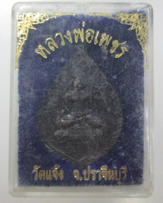 ๒๐ เหรียญหลวงพ่อเพชร-หลวงปู่เทพโลกอุดร วัดแจ้ง จ ปราจีนบุรี