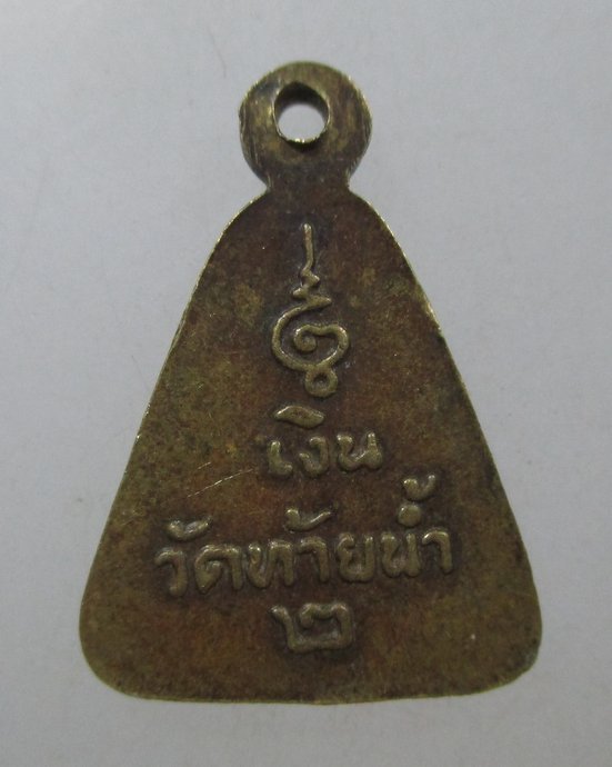 ๒๐ เหรียญจอบเล็กหลวงพ่อเงิน วัดท้ายน้ำ