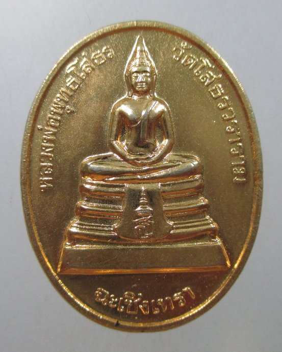๒๐ เหรียญหลวงพ่อโสธร กะไหล่ทอง