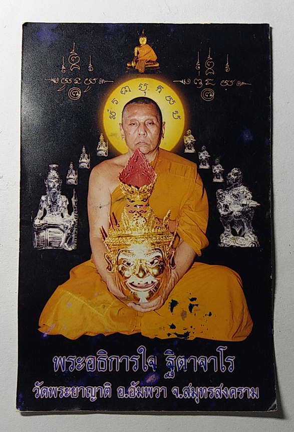 30 บาทแดงภาพถ่ายพระอธิการใจวัดพระยาญาติอำเภออัมพวาจังหวัดสมุทรสงครามหลังตรายาง