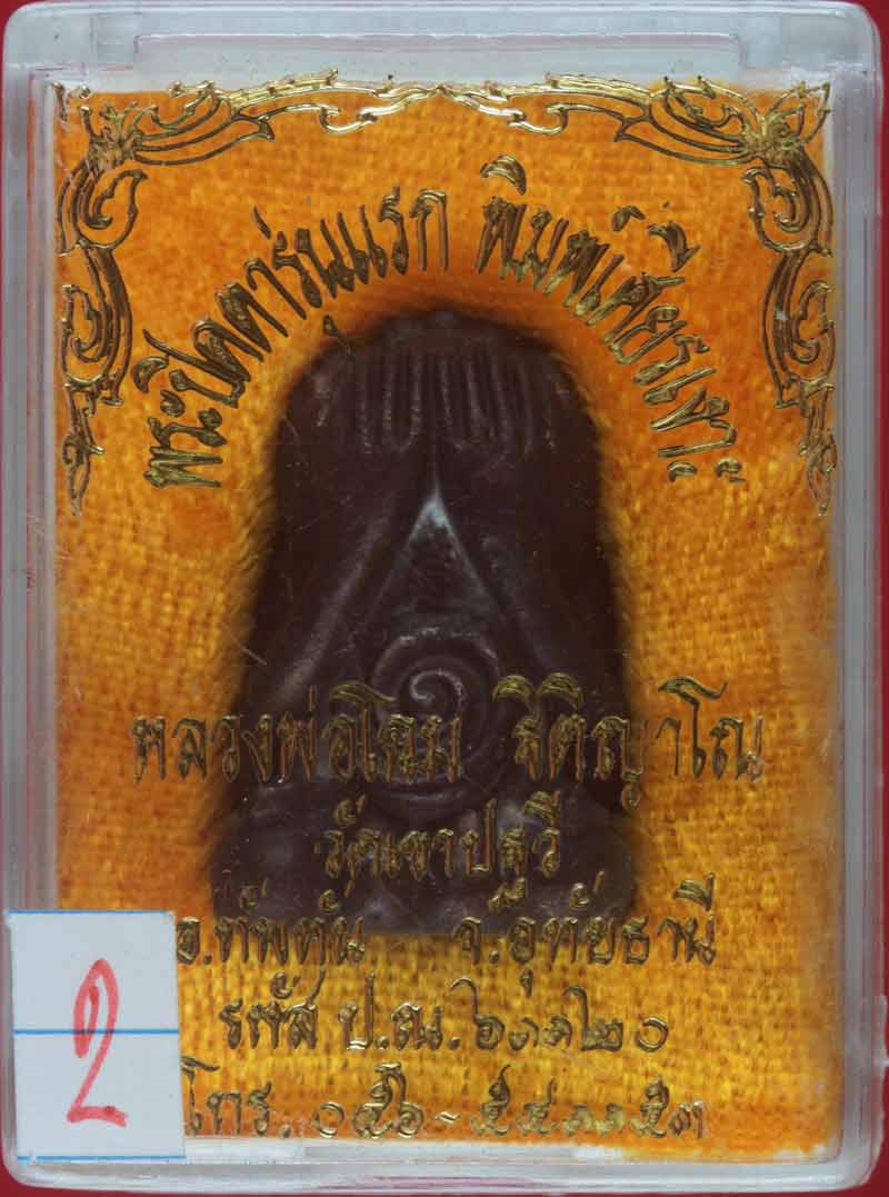 พระปิดตารุ่นแรก พิมพ์เศียรเงาะ เนื้อนวโลหะ หลวงพ่อโฉม ฐิติญาโณ วัดเขาปฐวี จ.อุทัยธานี # 2 