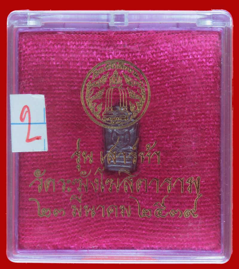  พระปรกใบมะขามเนื้อเงิน เสาร์๕ วัดระฆังโฆสิตาราม กรุงเทพฯ ปี ๒๕๓๙ # 2