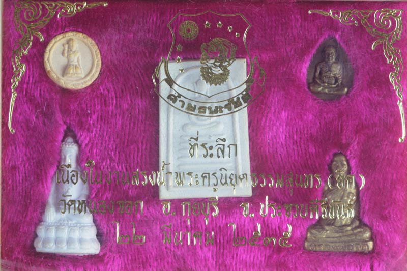 พระชุดสรงน้ำจัดสร้างโดยค่ายธนะรัชต์ หลวงพ่อยิด วัดหนองจอก จ.ประจวบคีรีขันธ์ ปี ๒๕๓๕