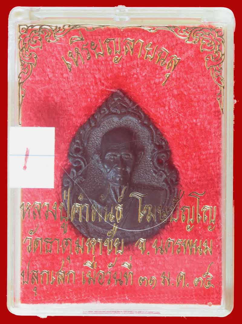 เหรียญหล่อลายฉลุรูปเหมือน รุ่นแรก พระสุนทรธรรมากร (ปู่คำพันธ์ โฆสปัญโญ) วัดธาตุมหาชัย นครพนม ปี ๒๕๓๕