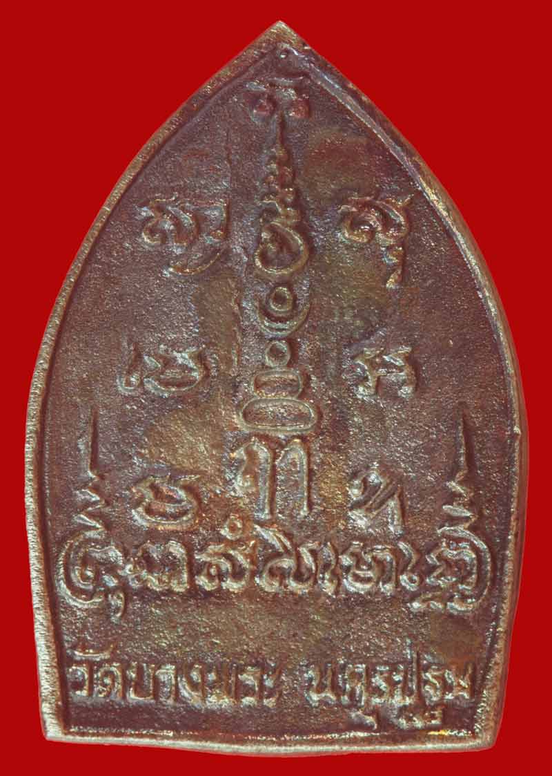 เหรียญหล่อเจ้าสัวนั่งเสือ รุ่นสร้างโรงพยาบาล หลวงพ่อเปิ่น วัดบางพระ จ.นครปฐม ปี ๒๕๓๕ เนื้อเงิน