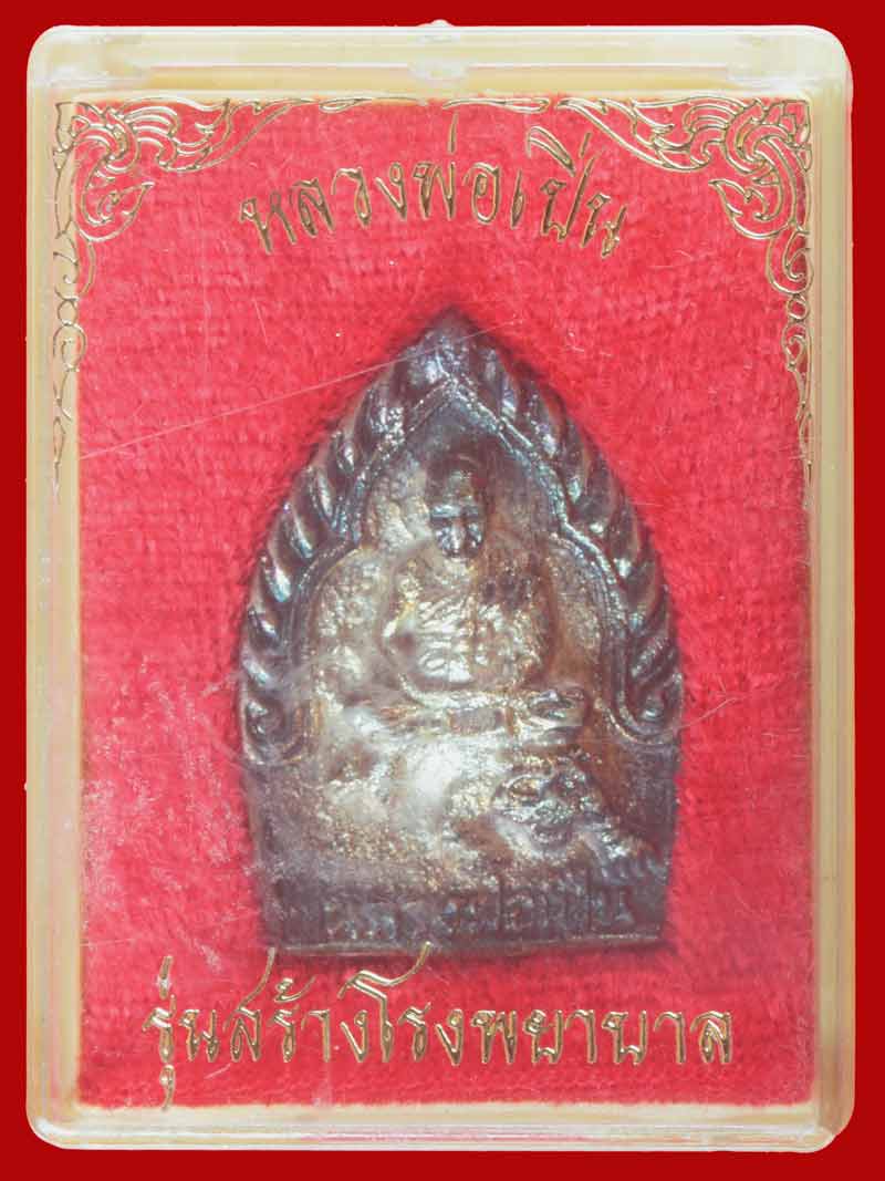 เหรียญหล่อเจ้าสัวนั่งเสือ รุ่นสร้างโรงพยาบาล หลวงพ่อเปิ่น วัดบางพระ จ.นครปฐม ปี ๒๕๓๕ เนื้อเงิน