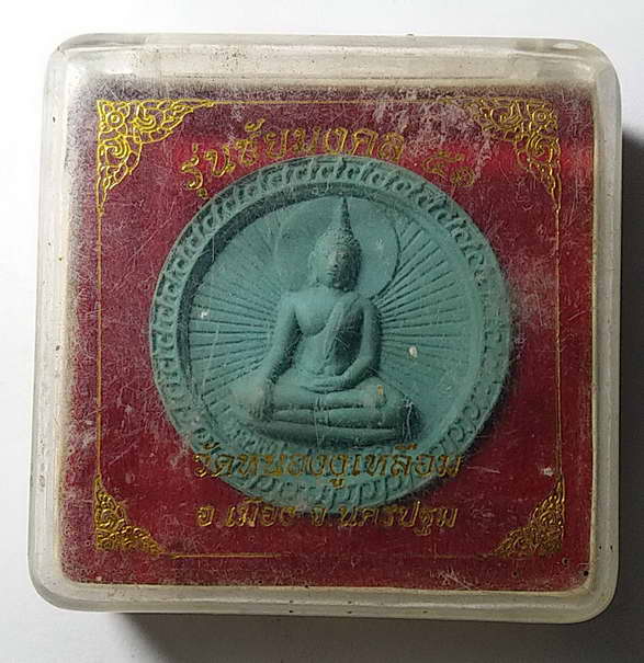 20 บาทแดง หลวงพ่อสุพรรณรังสี หลังพระพิฆเณศวร วัดหนองงูเหลือม จังหวัดนครปฐม รุ่นชัยมงคล