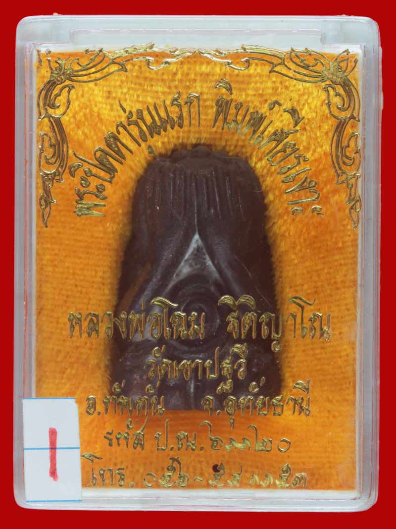พระปิดตารุ่นแรก พิมพ์เศียรเงาะ เนื้อนวโลหะ หลวงพ่อโฉม ฐิติญาโณ วัดเขาปฐวี จ.อุทัยธานี พร้อมกล่อง # 1