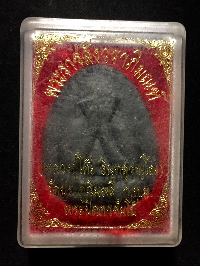 พระปิดตาจัมโบ้  พระราชสังวราภิมณฑ์ (หลวงปู่โต๊ะ อินทสุวรรณโณ)  วัดประดู่ฉิมพลี