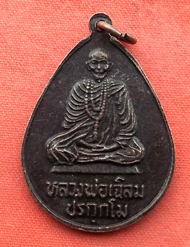 เริ่ม 10 บาท กับ เหรียญหลวงพ่อเฉลิม จ.นครราชสีมา …N249